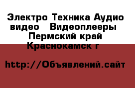 Электро-Техника Аудио-видео - Видеоплееры. Пермский край,Краснокамск г.